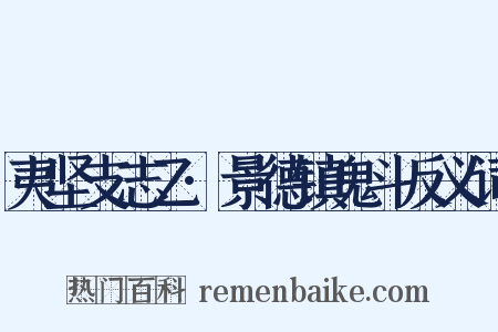 夷坚支志乙·景德镇鬼斗反义词是什么意思的图片